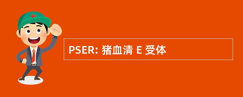 PSER: 猪血清 E 受体