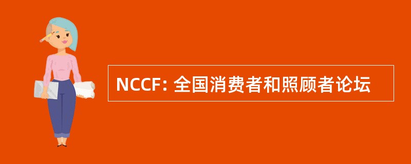 NCCF: 全国消费者和照顾者论坛