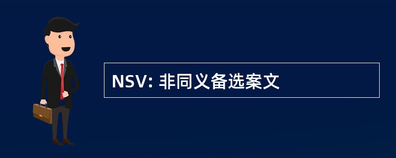 NSV: 非同义备选案文