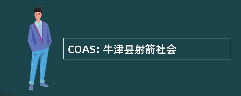 COAS: 牛津县射箭社会