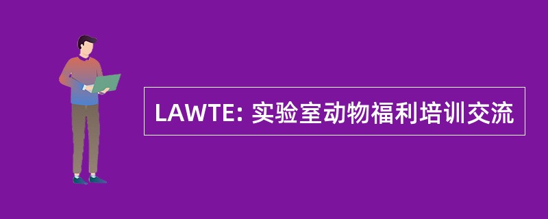 LAWTE: 实验室动物福利培训交流