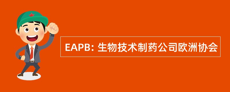 EAPB: 生物技术制药公司欧洲协会