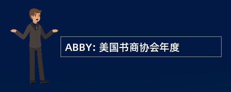 ABBY: 美国书商协会年度