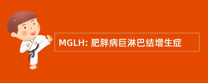 MGLH: 肥胖病巨淋巴结增生症