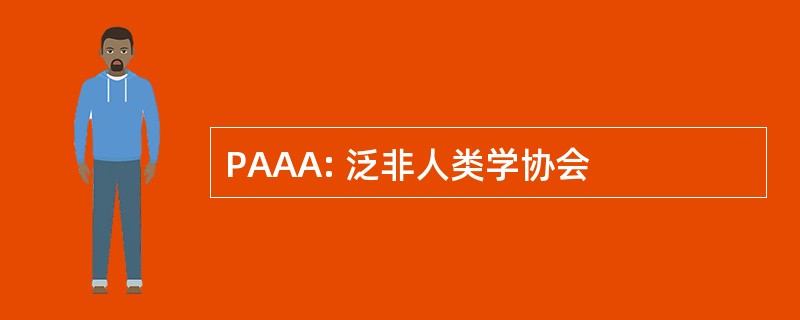 PAAA: 泛非人类学协会