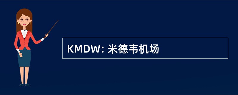 KMDW: 米德韦机场