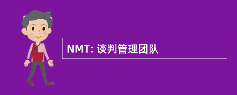 NMT: 谈判管理团队