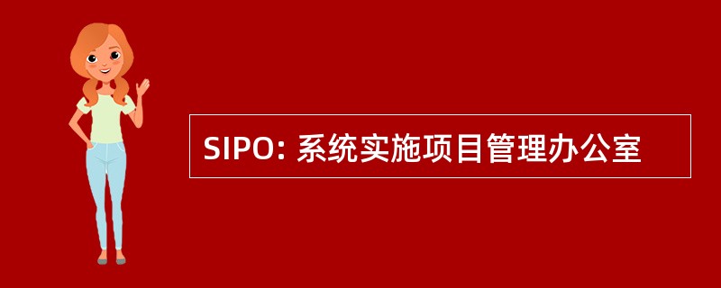 SIPO: 系统实施项目管理办公室