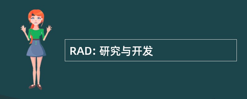 RAD: 研究与开发