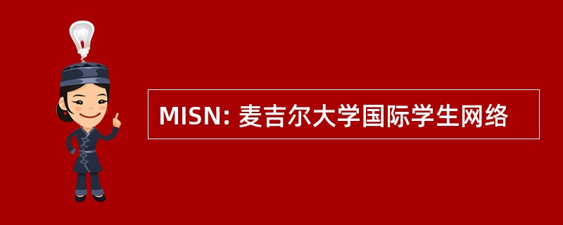 MISN: 麦吉尔大学国际学生网络