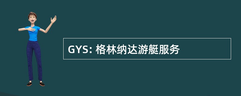 GYS: 格林纳达游艇服务