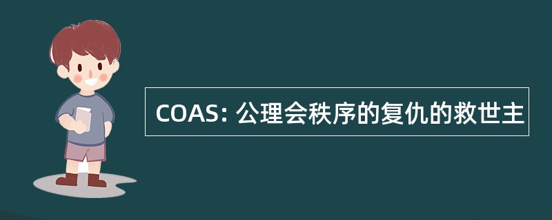 COAS: 公理会秩序的复仇的救世主