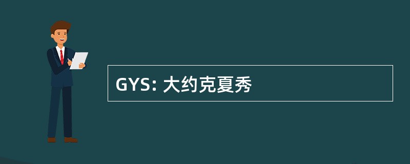 GYS: 大约克夏秀