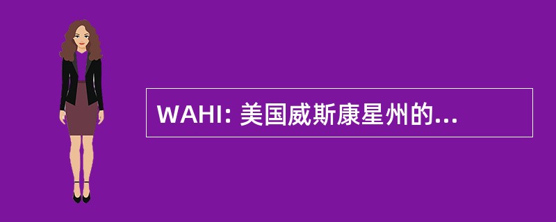 WAHI: 美国威斯康星州的验屋师协会