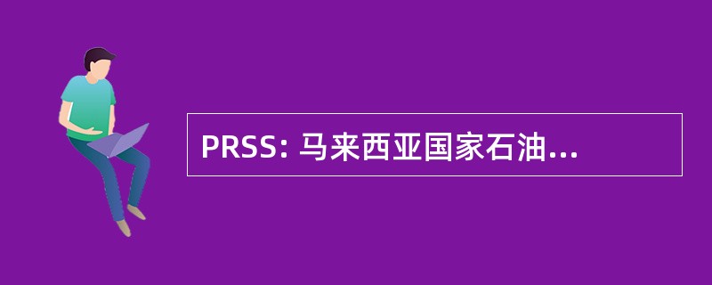 PRSS: 马来西亚国家石油公司研究 & 科学服务爰