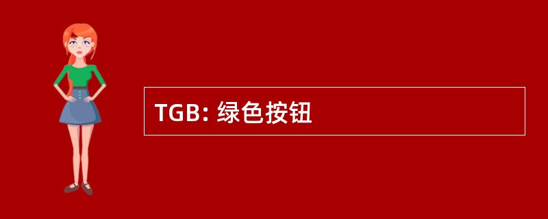 TGB: 绿色按钮