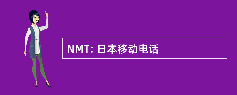 NMT: 日本移动电话