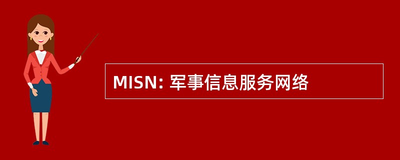 MISN: 军事信息服务网络