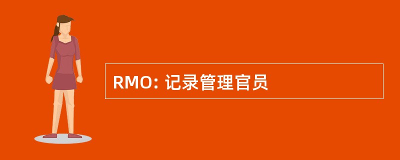 RMO: 记录管理官员