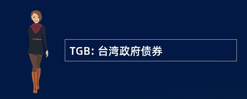 TGB: 台湾政府债券