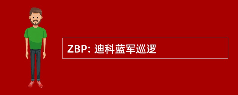 ZBP: 迪科蓝军巡逻