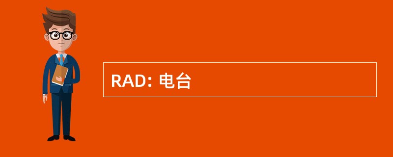 RAD: 电台