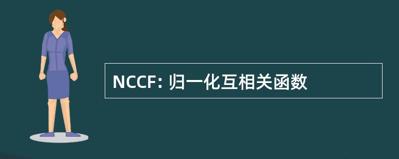 NCCF: 归一化互相关函数