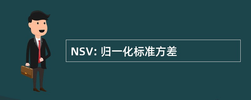 NSV: 归一化标准方差