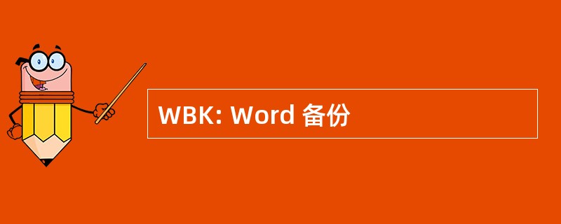 WBK: Word 备份