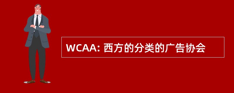 WCAA: 西方的分类的广告协会