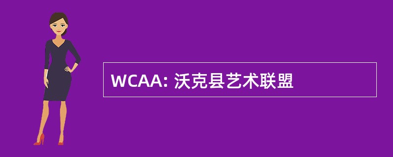 WCAA: 沃克县艺术联盟