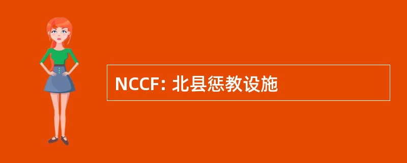 NCCF: 北县惩教设施