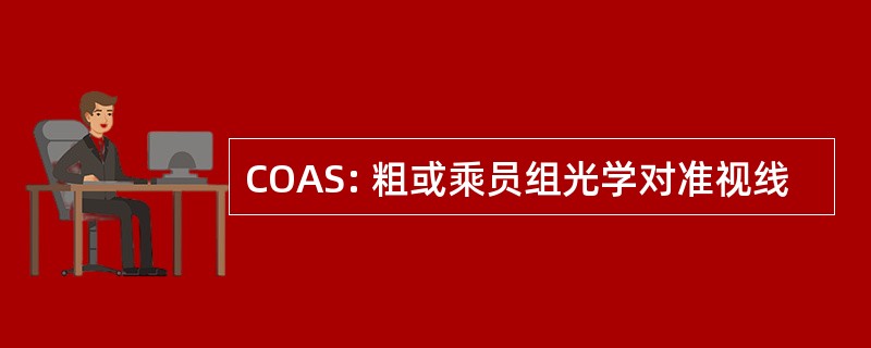 COAS: 粗或乘员组光学对准视线