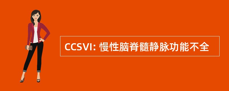 CCSVI: 慢性脑脊髓静脉功能不全