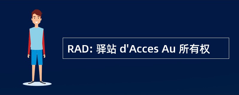 RAD: 驿站 d&#039;Acces Au 所有权