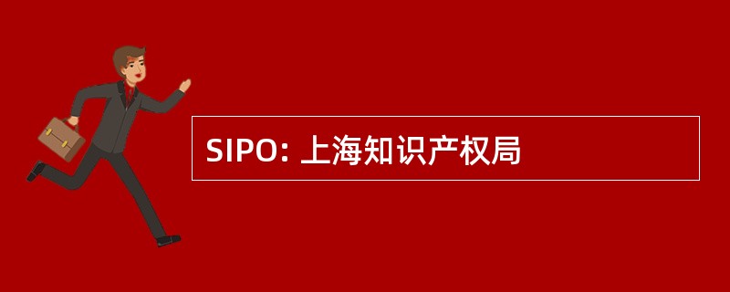 SIPO: 上海知识产权局