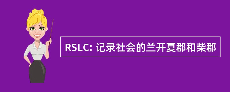 RSLC: 记录社会的兰开夏郡和柴郡