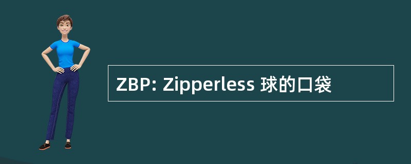 ZBP: Zipperless 球的口袋