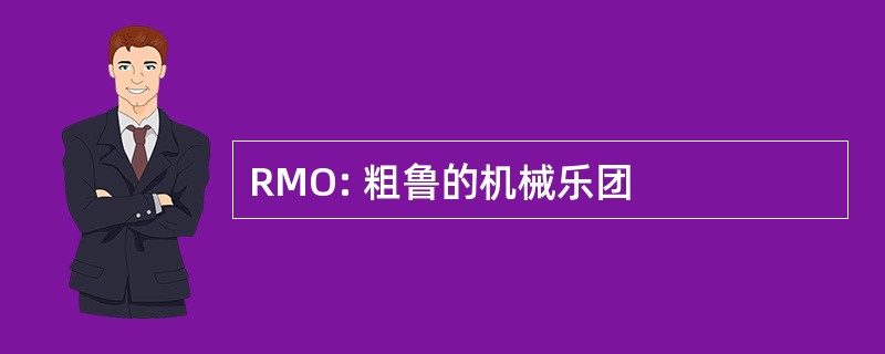 RMO: 粗鲁的机械乐团