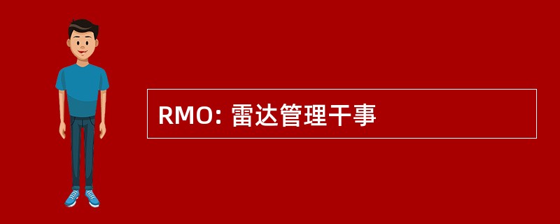 RMO: 雷达管理干事