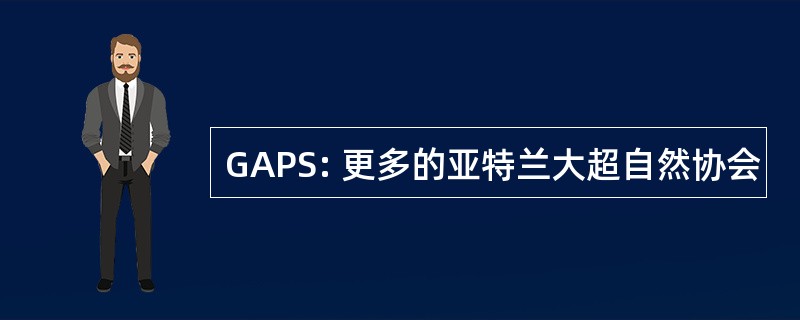 GAPS: 更多的亚特兰大超自然协会