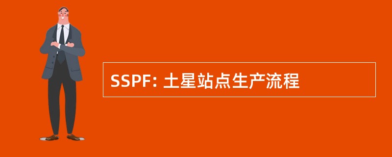 SSPF: 土星站点生产流程