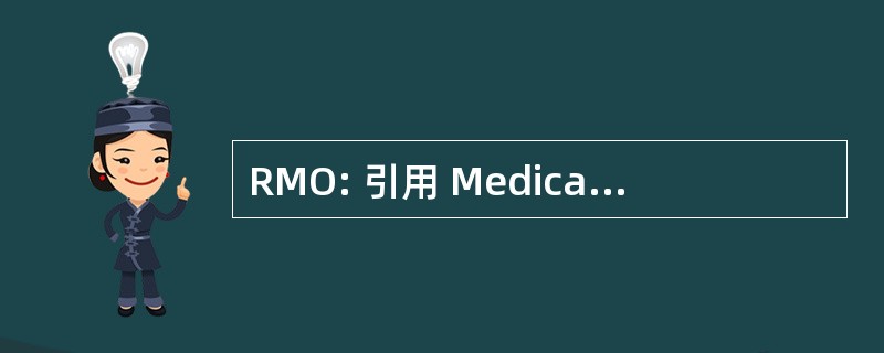 RMO: 引用 Medicales Opposables