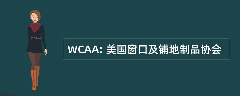 WCAA: 美国窗口及铺地制品协会