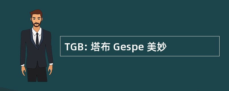 TGB: 塔布 Gespe 美妙