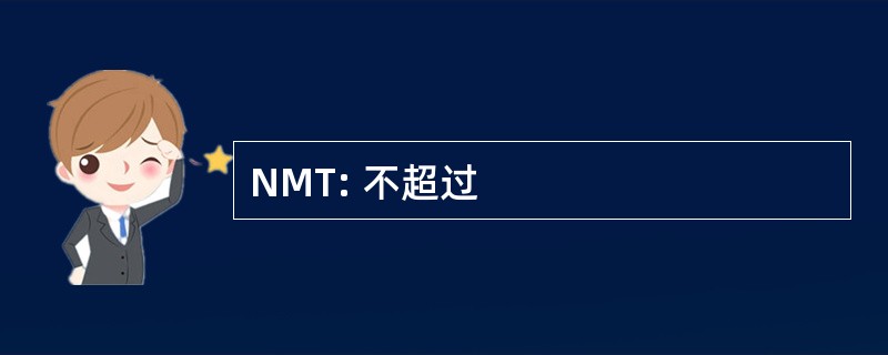 NMT: 不超过