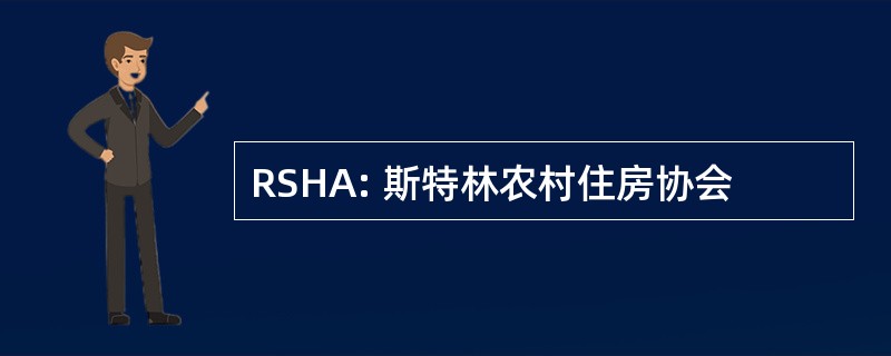 RSHA: 斯特林农村住房协会