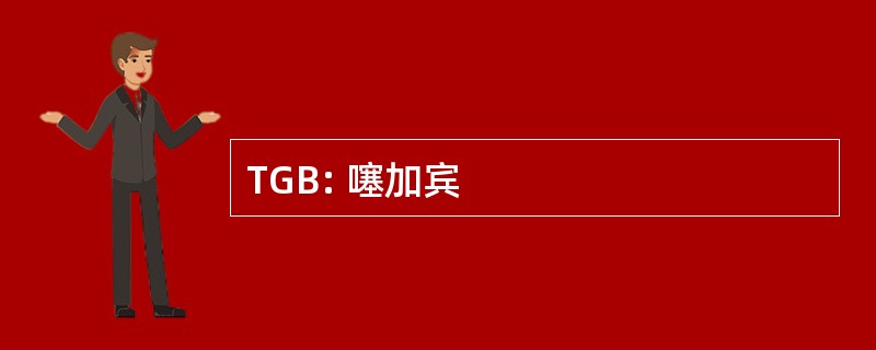 TGB: 噻加宾