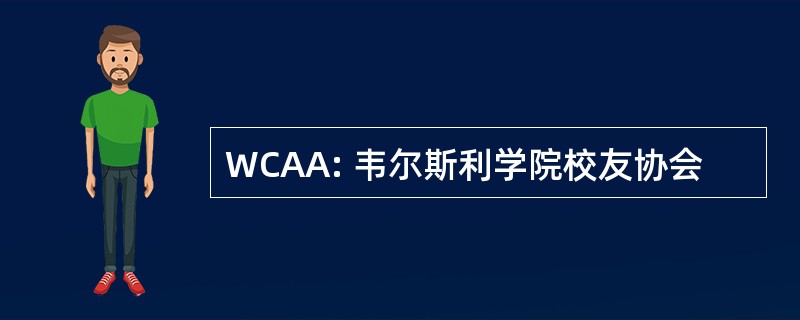 WCAA: 韦尔斯利学院校友协会