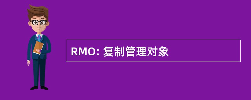 RMO: 复制管理对象